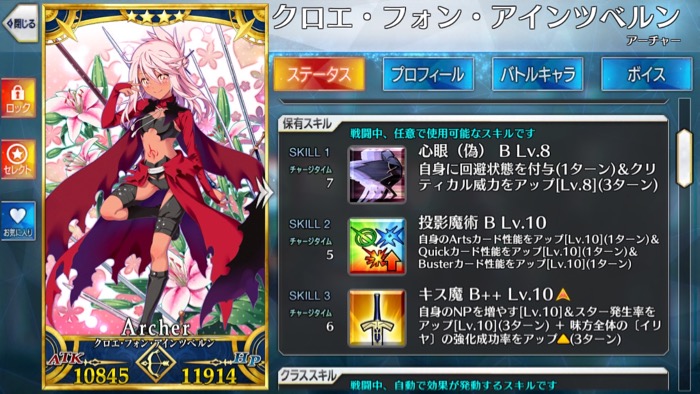星4アーチャー「クロエ･フォン･アインツベルン」