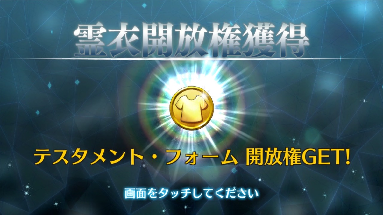 【FGO】イリヤ霊衣「テスタメント･フォーム」の開放素材と入手方法