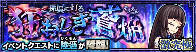モンスト陸遜攻略