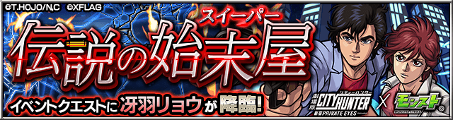 モンスト冴羽獠攻略