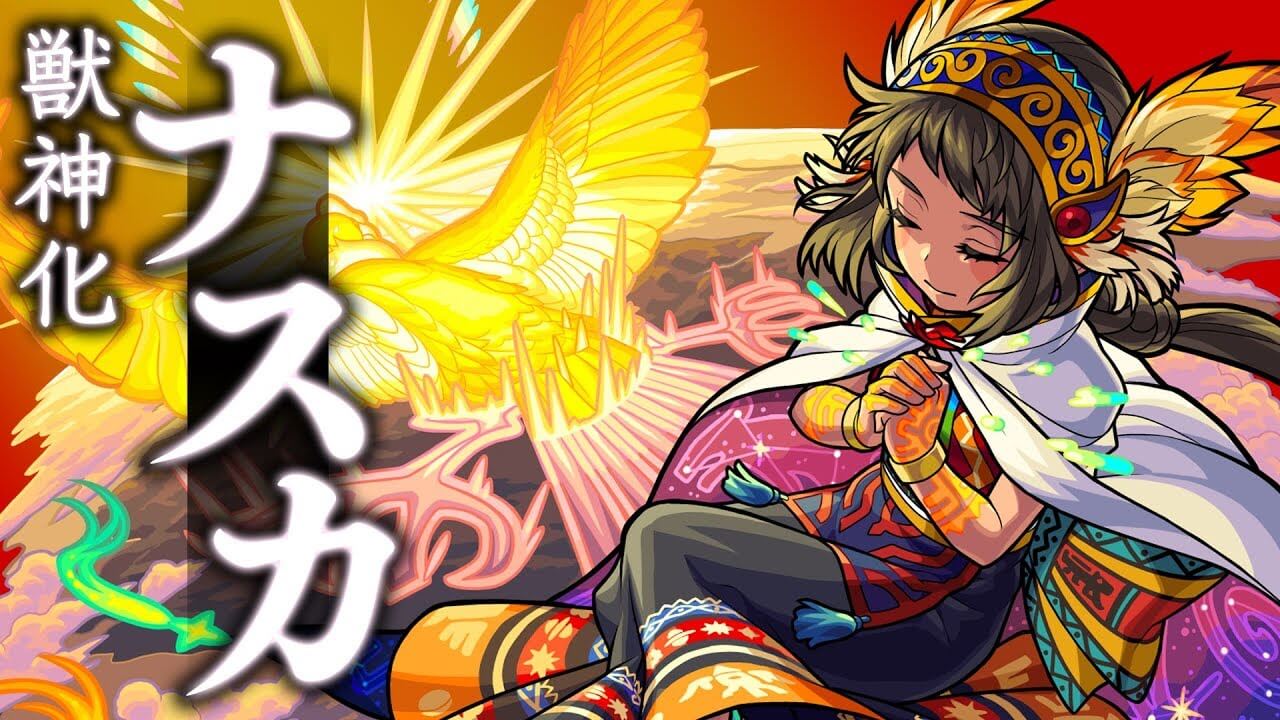 モンストナスカ獣神化評価