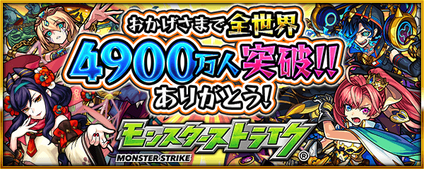 モンスト4900万人突破ありがとうキャンペーン