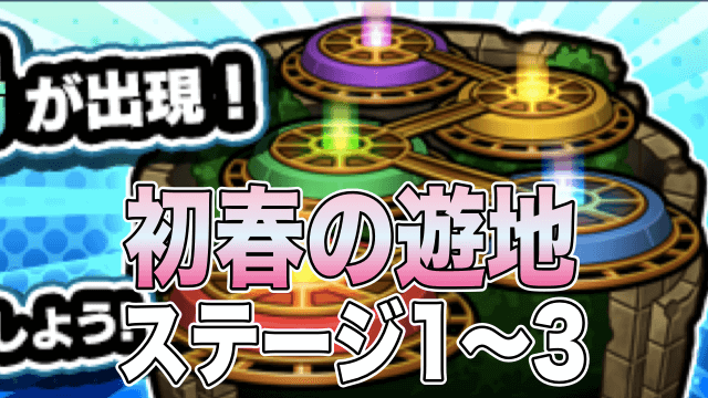 モンスト初春の遊地攻略