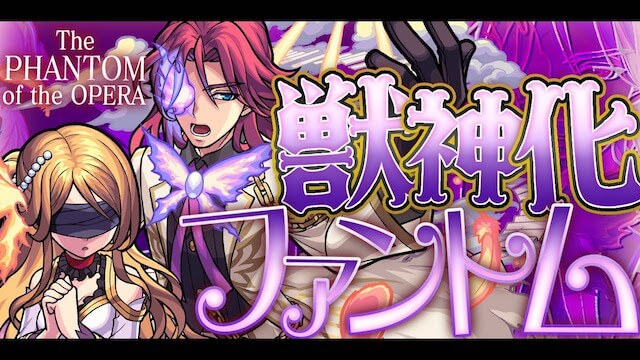 獣神化ファントム評価