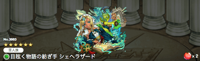 モンストシェヘラザード獣神化