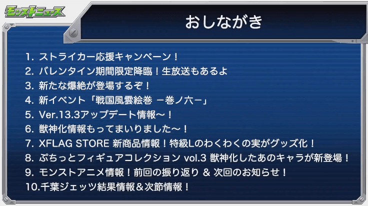 モンストニュースおしながき