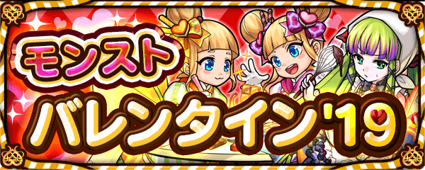 モンストバレンタイン'19