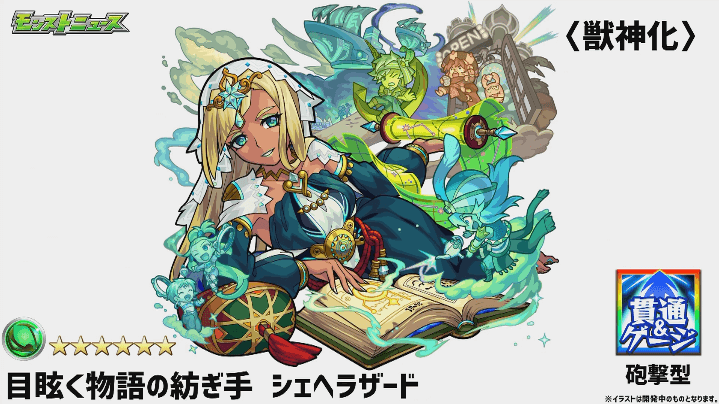 シェヘラザード獣神化