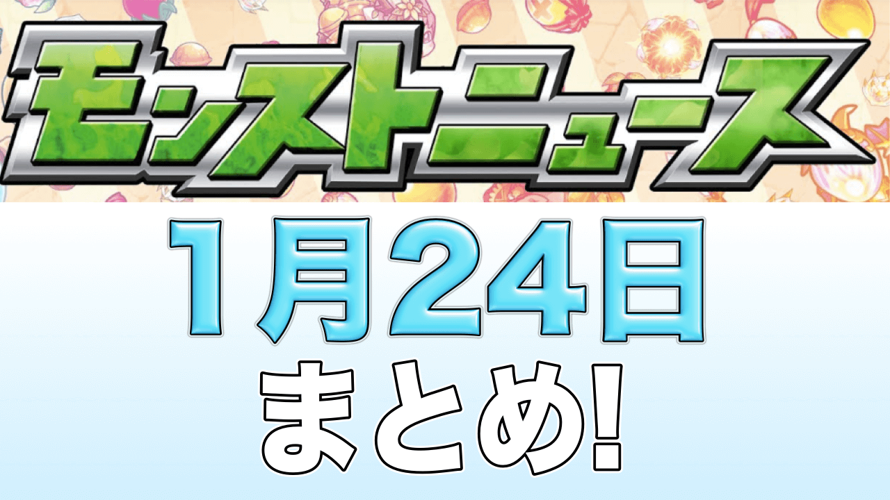 モンストニュース1月24日まとめ
