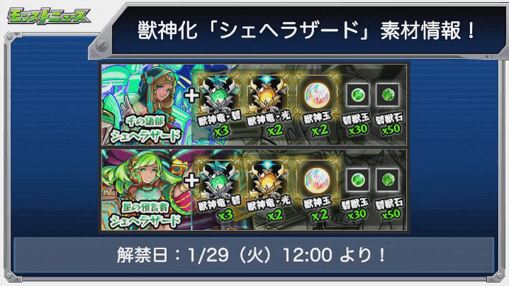 シェヘラザード獣神化素材