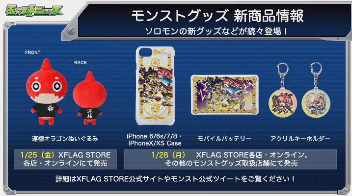 モンストグッズ新情報