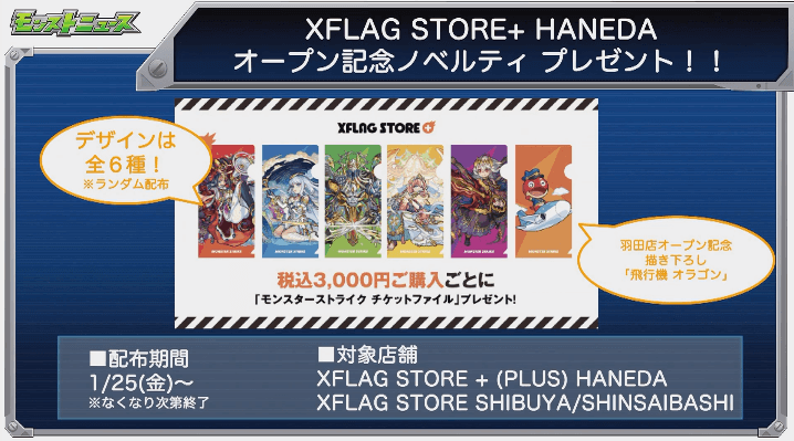 羽田空港店オープン記念ノベルティ