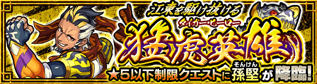 モンスト孫堅攻略