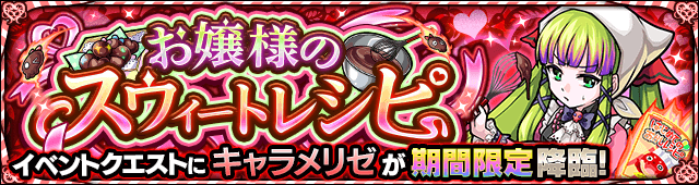キャラメリゼ降臨