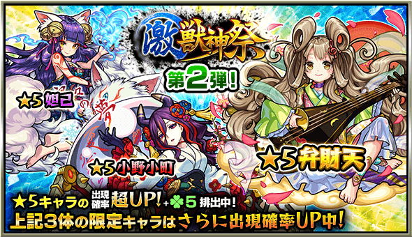 モンスト激獣神祭2