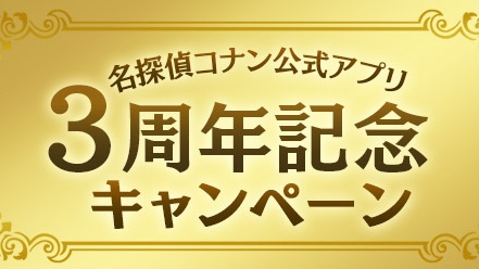 【名探偵コナン】公式アプリ3周年記念で会員限定のリアルイベント第2回の実施が決定。高山みなみさん、山口勝平さんがゲストで登場!