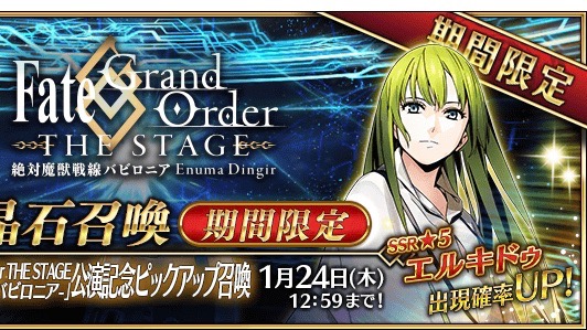 【FGO】エルキドゥと術ギルガメッシュがピックアップ。舞台版バビロニア記念キャンペーン開始