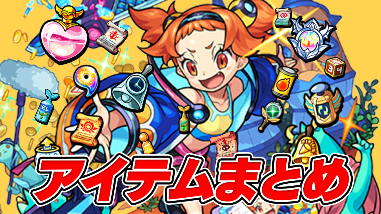 【モンスト】ゲーム内アイテム・効果まとめ