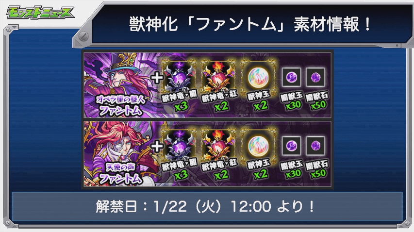 ファントム獣神化素材と解禁日