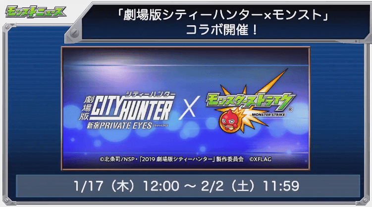 シティハンターコラボ開催