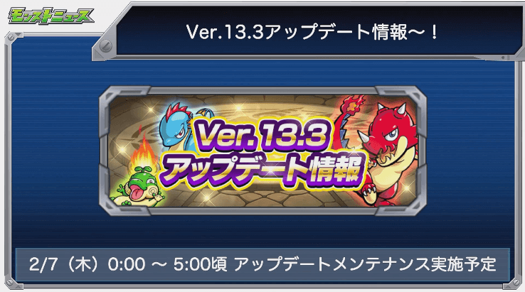 Ver.13.3アプデ情報