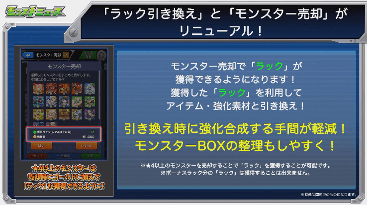 ラック引き換えとモンスター売却リニューアル
