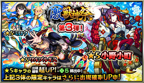 モンスト激獣神祭3