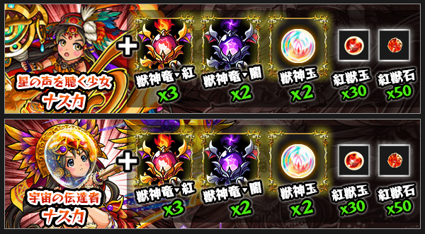 ナスカ獣神化素材
