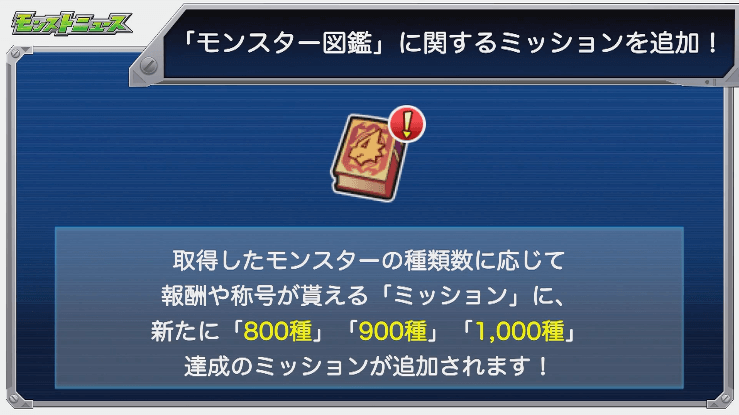 モンスター図鑑ミッション追加