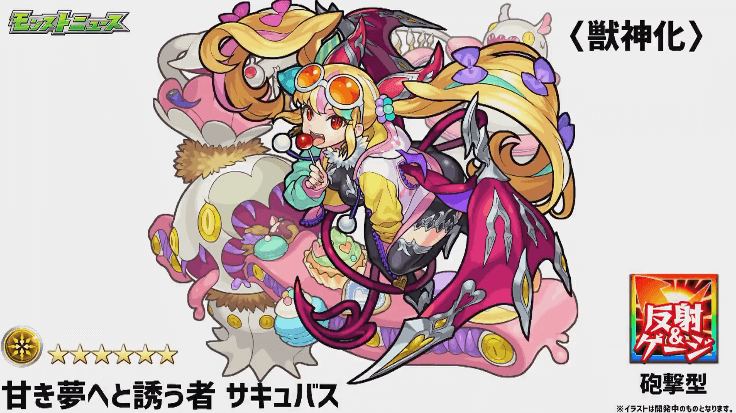 サキュバス獣神化