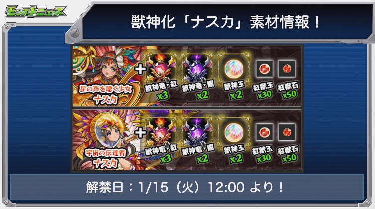 ナスカ獣神化素材