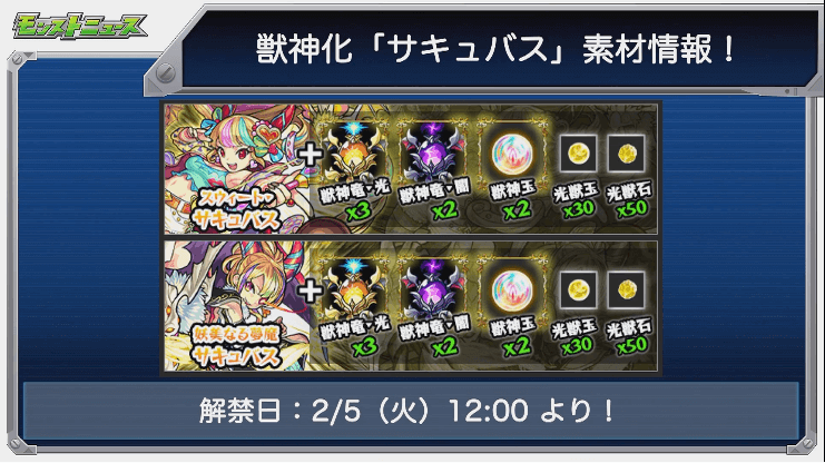 サキュバス獣神化素材