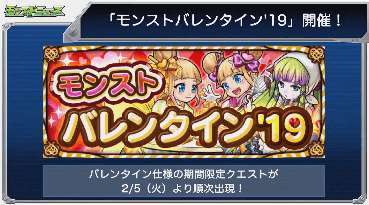 モンストバレンタイン