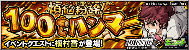 モンスト槇村香攻略