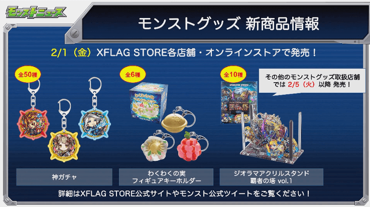 モンストグッズ新情報