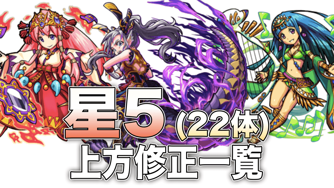 モンスト星5上方修正一覧