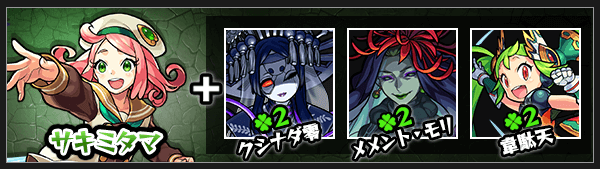 サキミタマ神化素材
