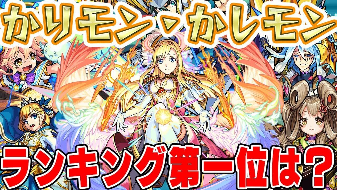 モンストかりモン・かしモンランキング