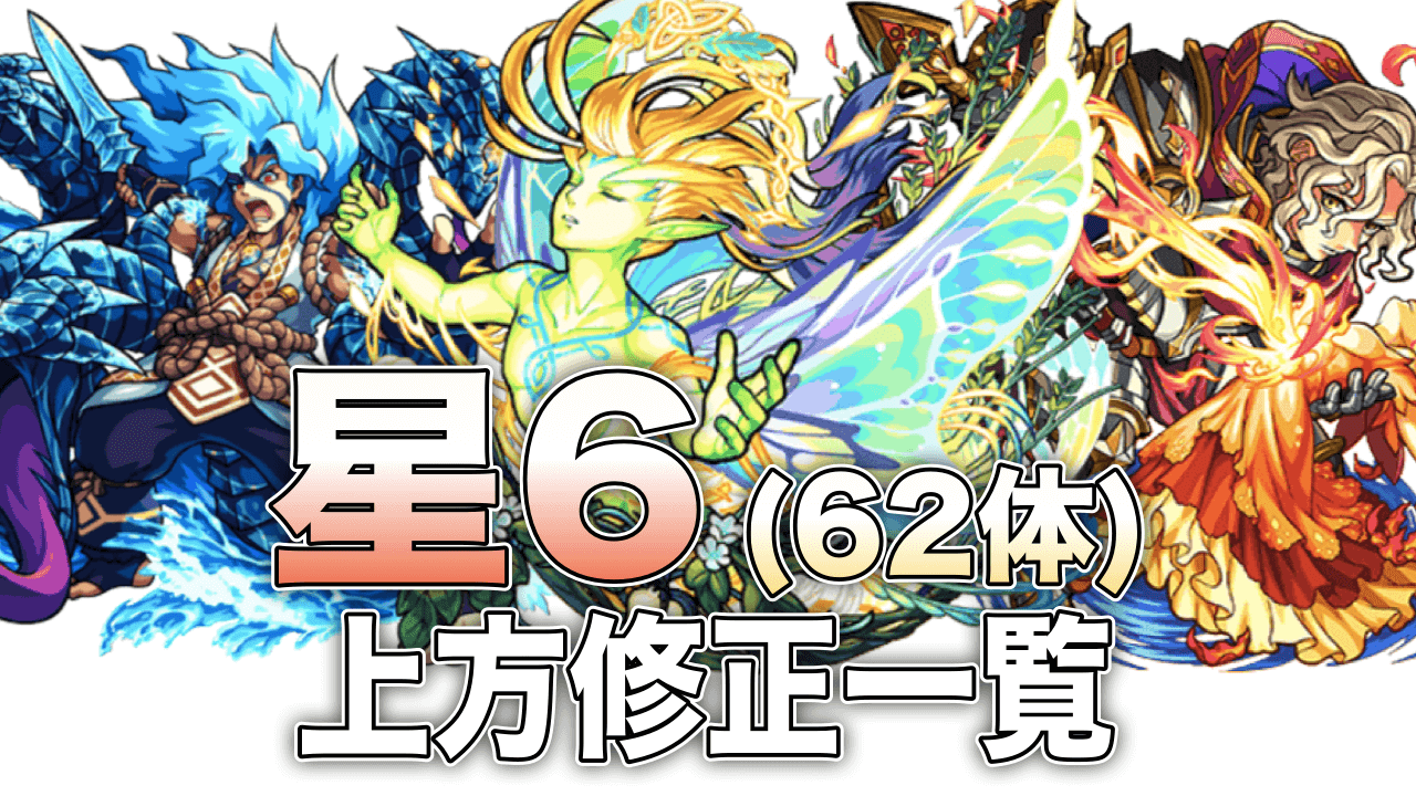 モンスト星6上方修正一覧