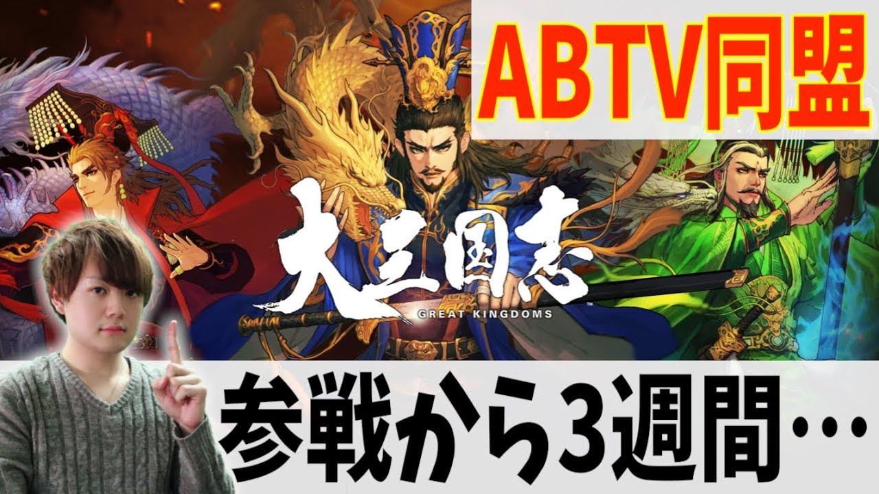 【大三国志】急成長！？ＡＢＴＶ同盟の参戦から３週間が経ちました