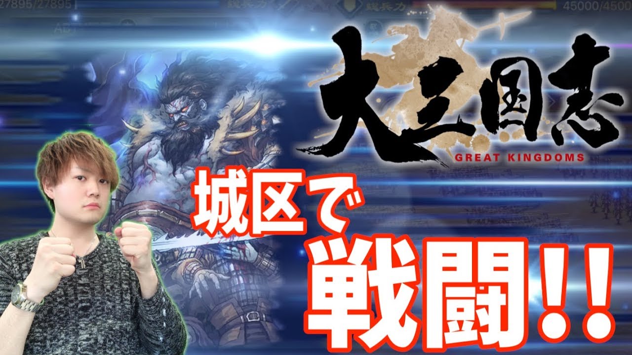 【大三国志】育成の成果を見せてやる！ドクロの城区で戦闘だ！！