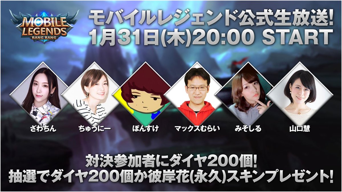 【モバイルレジェンド】公式生放送参加ユーザー募集中! マックスむらいも出るよ!