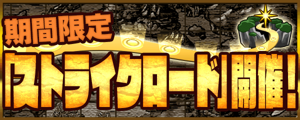 ストライクロード