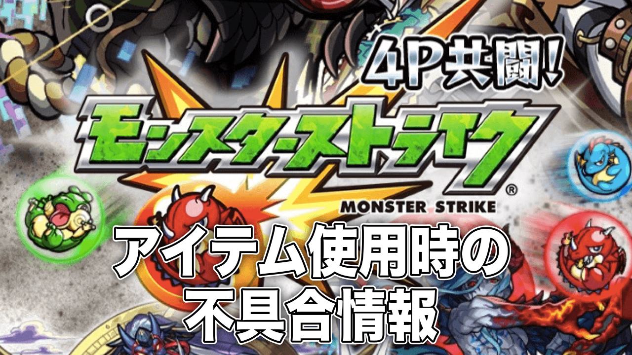 モンスト お助けアイテム使用時の一部不具合について Appbank モンスト お助けアイテム使用時の一部不具合について Appbank