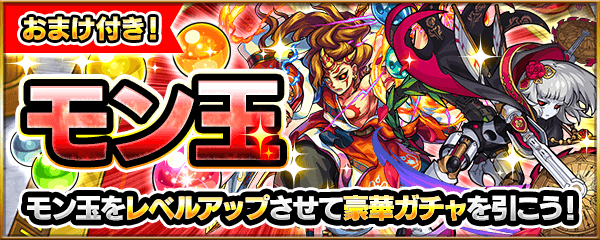 モンストモン玉ガチャ