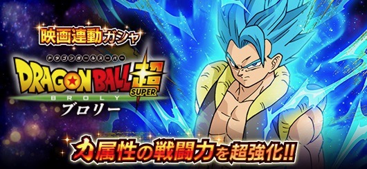 ドラゴンボールz Xキーパーズ 究極の融合戦士ゴジータと最強の変身を遂げた超サイヤ人ブロリー参戦 Appbank