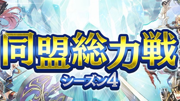 1日1回11連ガチャ無料。今、同盟総力戦シーズン4が熱い!【ファンタジーアースジェネシス】
