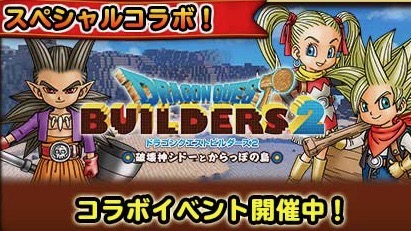 【星ドラ】『ドラゴンクエストビルダーズ2』コラボイベントが開催中!