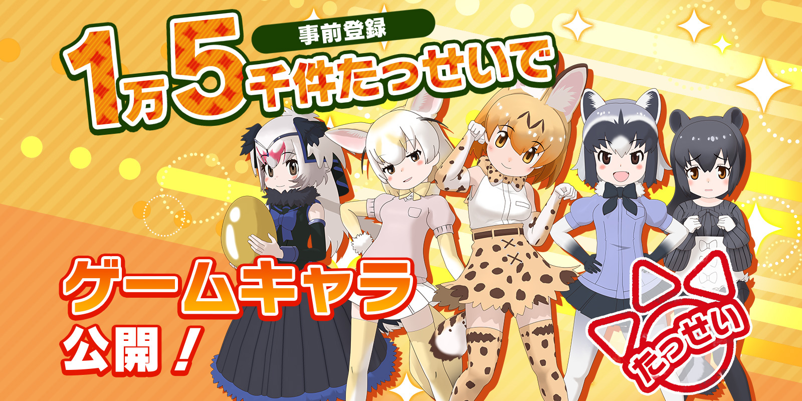 【けものフレンズ３】登場キャラビジュアル公開。事前登録3万突破で「セガフェス2019」で声優陣のミニライブ開催決定!! 今週末はJAEPOへGO!