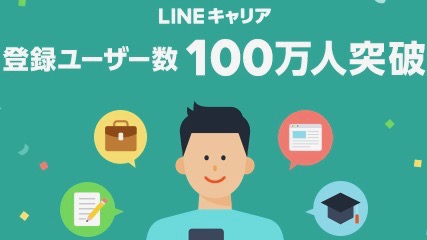 転職情報サービス「LINEキャリア」サービス開始3ヶ月で登録ユーザー100万人突破!